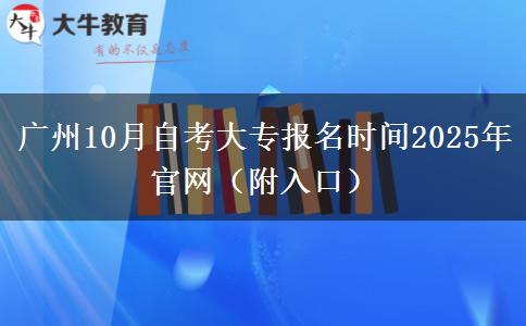 广州10月自考大专报名时间2025年官网（附入口）