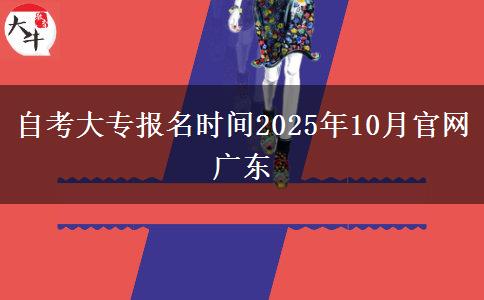 自考大专报名时间2025年10月官网广东