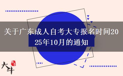 关于广东成人自考大专报名时间2025年10月的通知