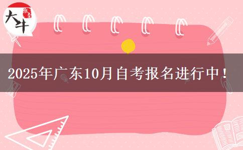 2025年广东10月自考报名进行中！