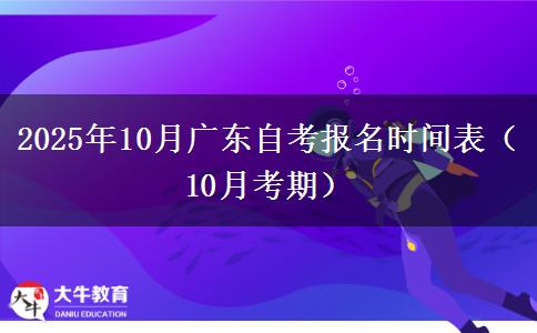 2025年10月广东自考报名时间表（10月考期）