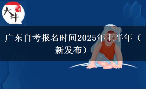 广东自考报名时间2025年上半年（新发布）