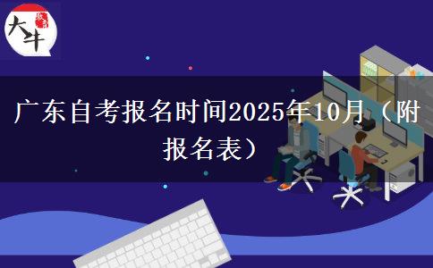 广东自考报名时间2025年10月（附报名表）