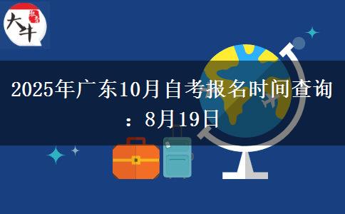 2025年广东10月自考报名时间查询：8月19日