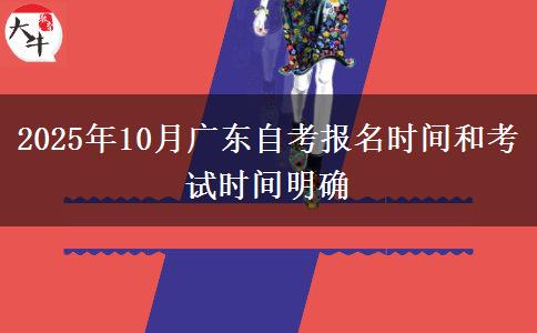 2025年10月广东自考报名时间和考试时间明确