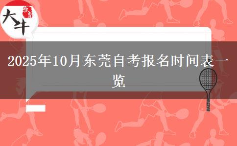 2025年10月东莞自考报名时间表一览