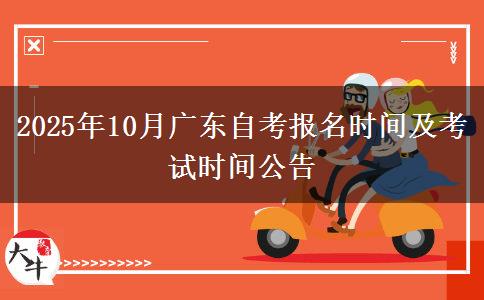 2025年10月广东自考报名时间及考试时间公告