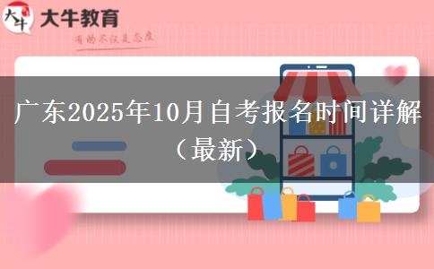 广东2025年10月自考报名时间详解（最新）