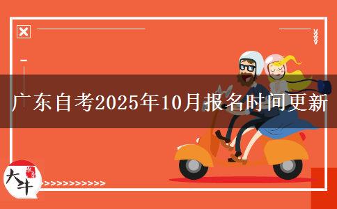 广东自考2025年10月报名时间更新