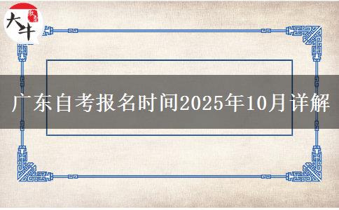 广东自考报名时间2025年10月详解