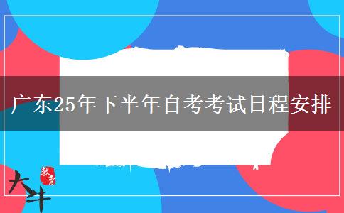 广东25年下半年自考考试日程安排