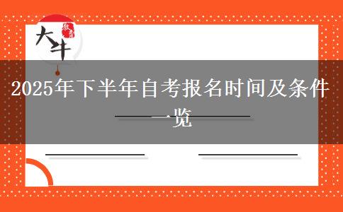 2025年下半年自考报名时间及条件一览