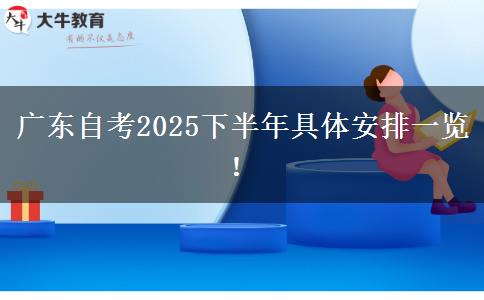 广东自考2025下半年具体安排一览！