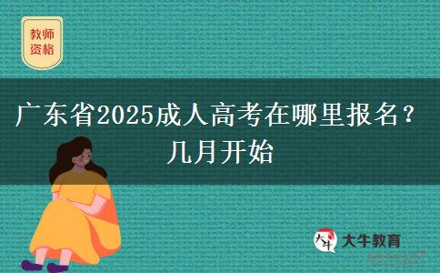 广东省2025成人高考在哪里报名？几月开始