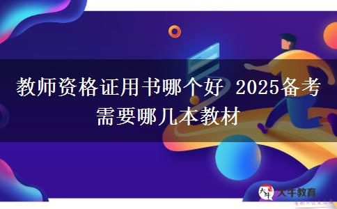 教师资格证用书哪个好 2025备考需要哪几本教材