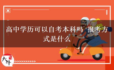 高中学历可以自考本科吗 报考方式是什么