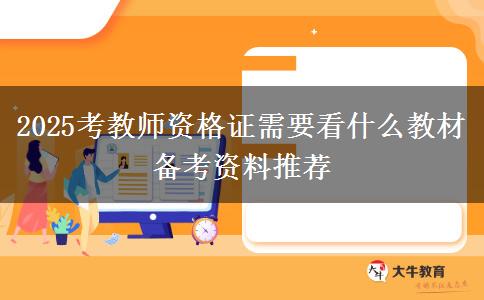 2025考教师资格证需要看什么教材 备考资料推荐