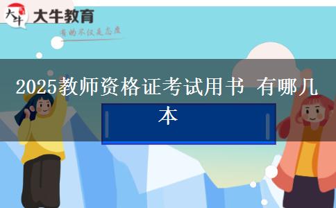 2025教师资格证考试用书 有哪几本