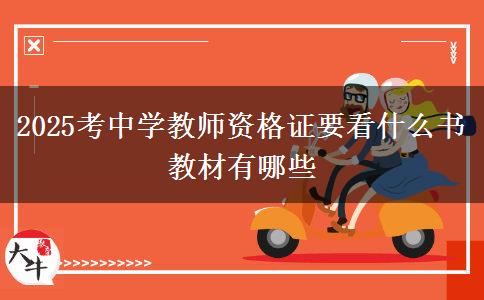 2025考中学教师资格证要看什么书 教材有哪些