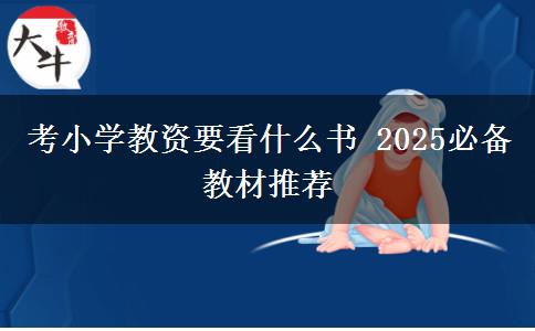 考小学教资要看什么书 2025必备教材推荐