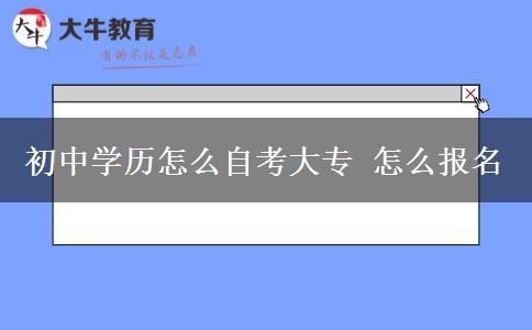 初中学历怎么自考大专 怎么报名