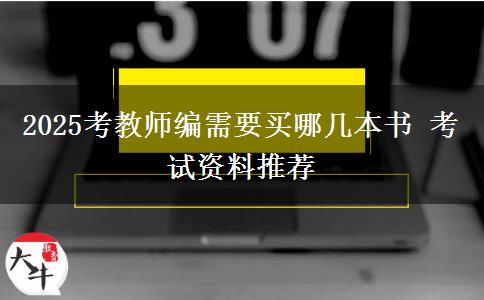 2025考教师编需要买哪几本书 考试资料推荐