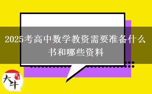 2025考高中数学教资需要准备什么书和哪些资料