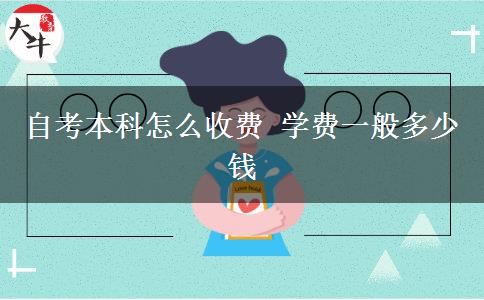 自考本科怎么收费 学费一般多少钱