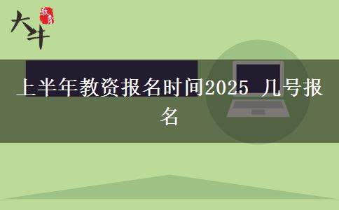 上半年教资报名时间2025 几号报名