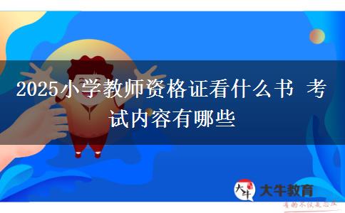 2025小学教师资格证看什么书 考试内容有哪些