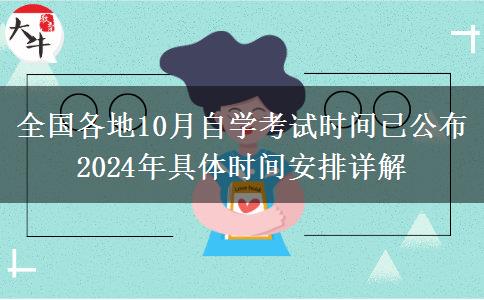 全国各地10月自学考试时间已公布 2024年具体时间安排详解