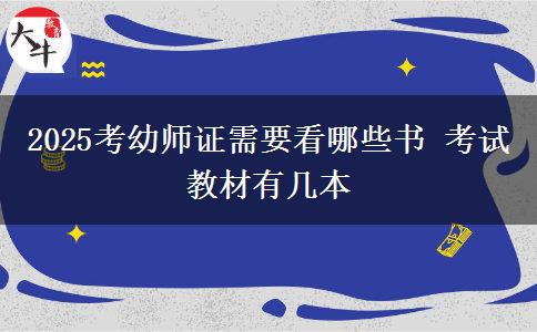 2025考幼师证需要看哪些书 考试教材有几本