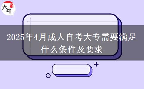 2025年4月成人自考大专需要满足什么条件及要求