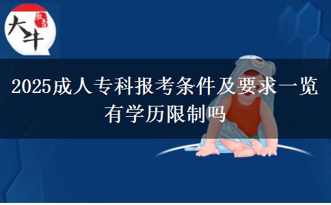 2025成人专科报考条件及要求一览 有学历限制吗