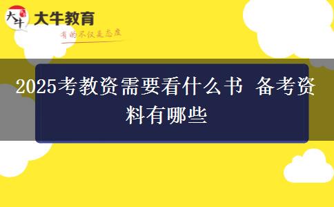 2025考教资需要看什么书 备考资料有哪些