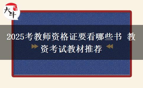 2025考教师资格证要看哪些书 教资考试教材推荐