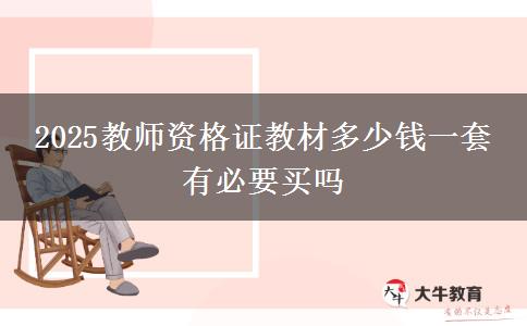 2025教师资格证教材多少钱一套 有必要买吗