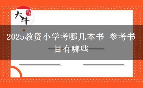 2025教资小学考哪几本书 参考书目有哪些