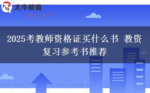 2025考教师资格证买什么书 教资复习参考书推荐