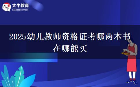 2025幼儿教师资格证考哪两本书 在哪能买