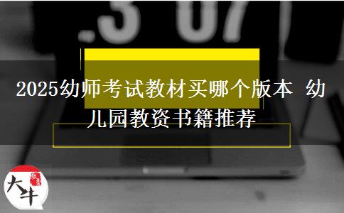 2025幼师考试教材买哪个版本 幼儿园教资书籍推荐