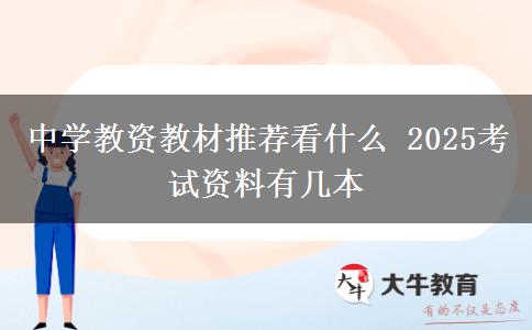 中学教资教材推荐看什么 2025考试资料有几本