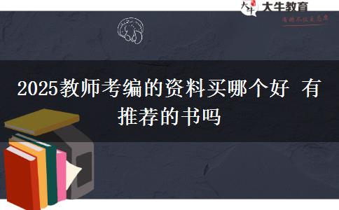 2025教师考编的资料买哪个好 有推荐的书吗