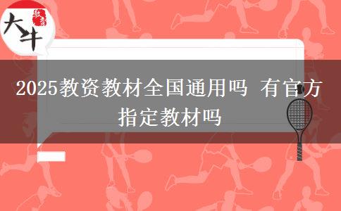 2025教资教材全国通用吗 有官方指定教材吗