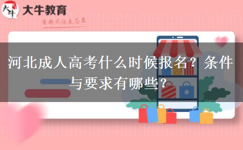 河北成人高考什么时候报名？条件与要求有哪些？