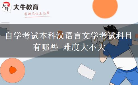 自学考试本科汉语言文学考试科目有哪些 难度大不大