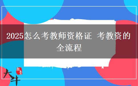 2025怎么考教师资格证 考教资的全流程