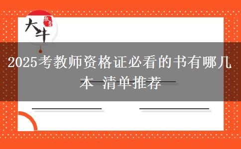 2025考教师资格证必看的书有哪几本 清单推荐