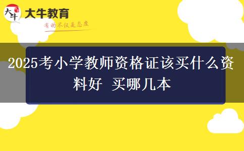 2025考小学教师资格证该买什么资料好 买哪几本