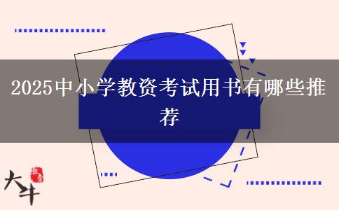 2025中小学教资考试用书有哪些推荐